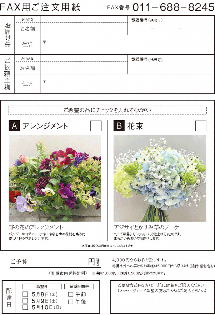 母の日のフラワーアレンジメントギフトのご注文用紙